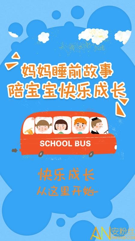 妈妈睡前故事app v5.4.3