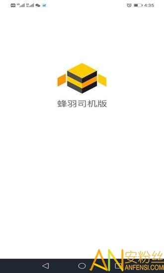 蜂羽司机app最新版 v3.1.3