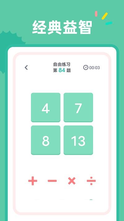 24点口算app v4.4.1