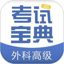 外科高级职称考试宝典app