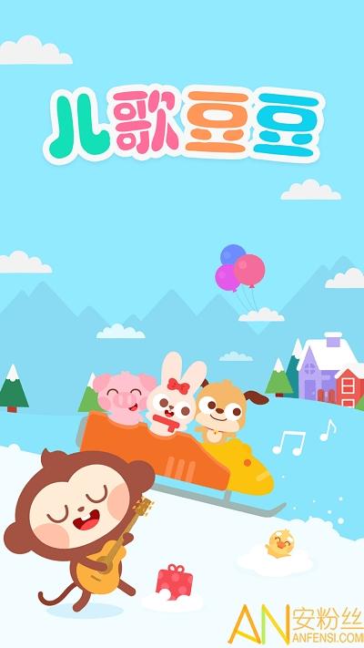 儿歌豆豆官方版 v4.2.1