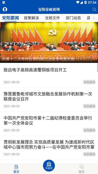 安阳市政府网app v5.2.2