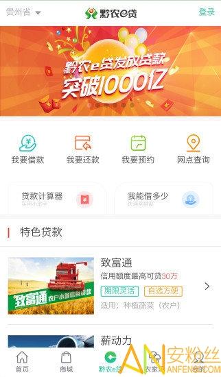 黔农云贵州农信手机银行 v3.0.1