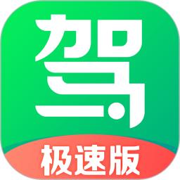 驾校一点通极速版app