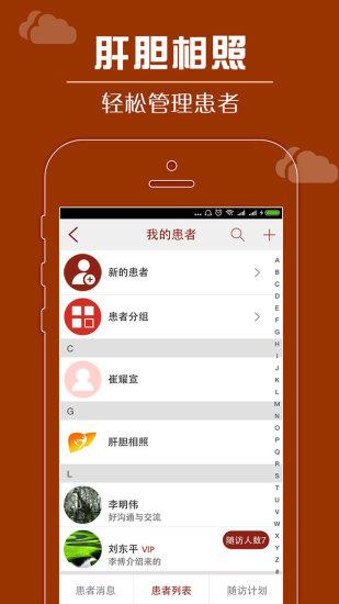 肝胆相照专家版app v5.2.2