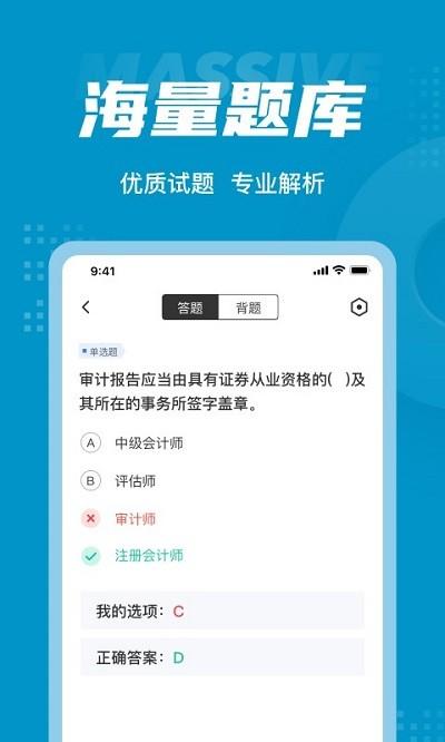 中级审计师考试聚题库app v4.3.1