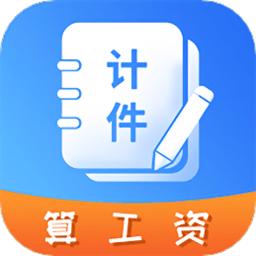 记工时计件app