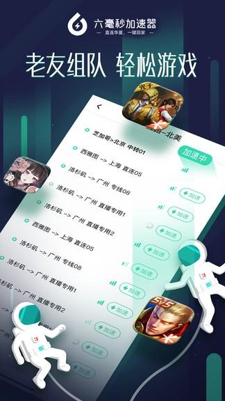 六毫秒加速器app(Sixfast) v5.2.4