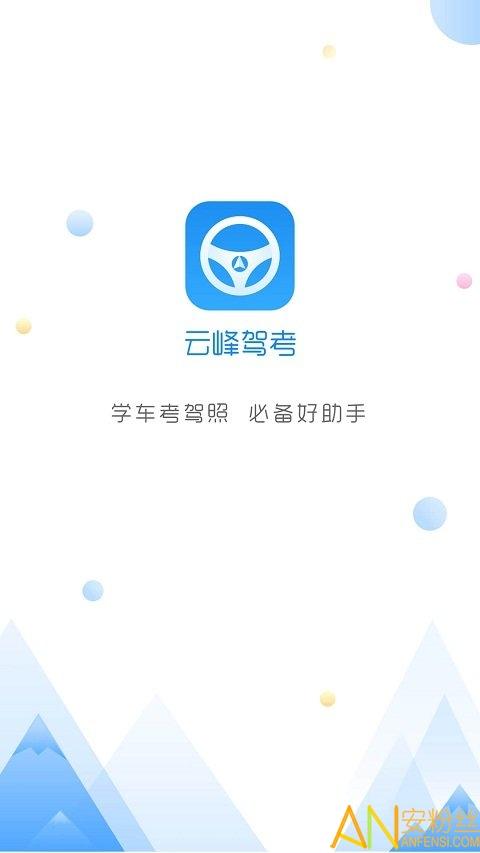 云峰驾考app v5.1.3