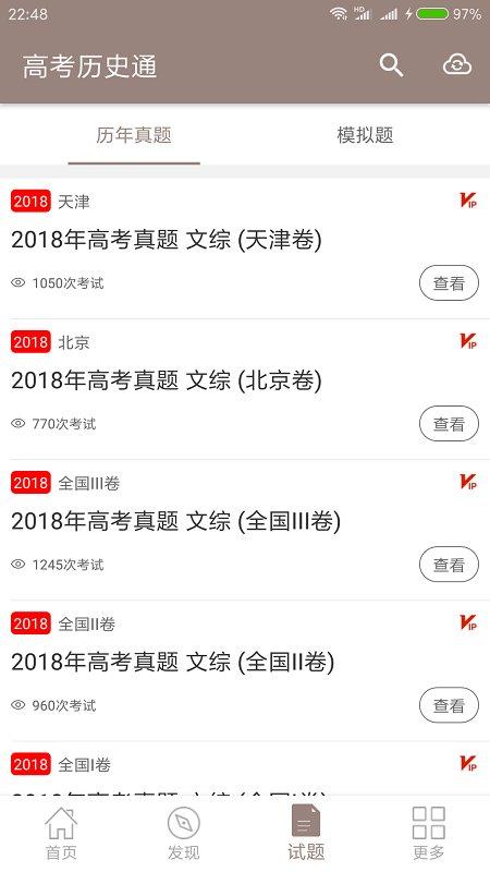 高考历史通app v4.2.1