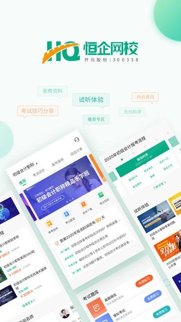 恒企网校app v5.2.1