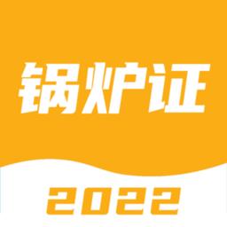 锅炉证考试宝典app