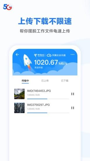 天翼企业云盘app v4.2.1