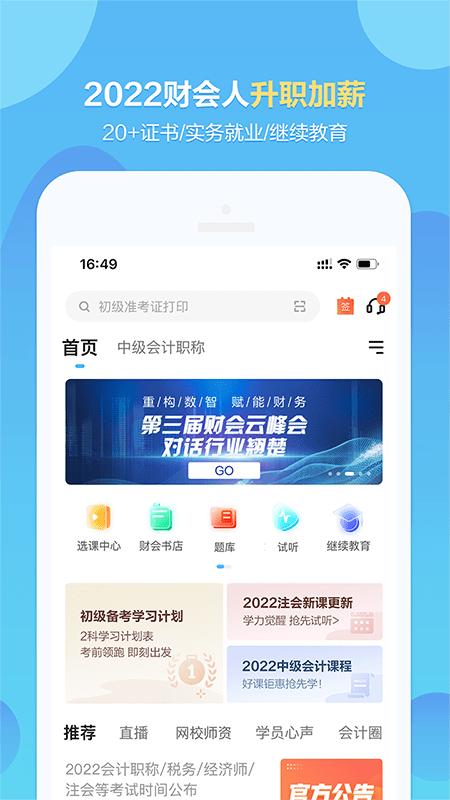 正保会计网校软件 v6.1.2