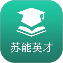 苏能英才app