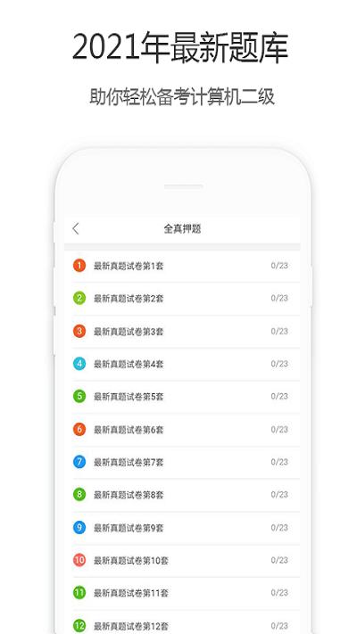 计算机二级宝典最新版 v5.4.4