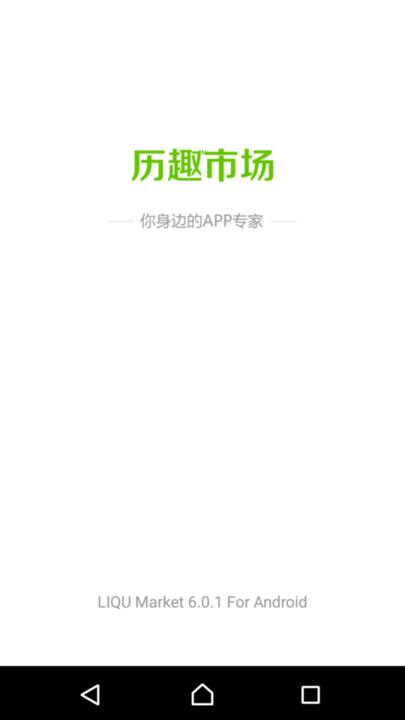 历趣市场官方版 v5.5.4