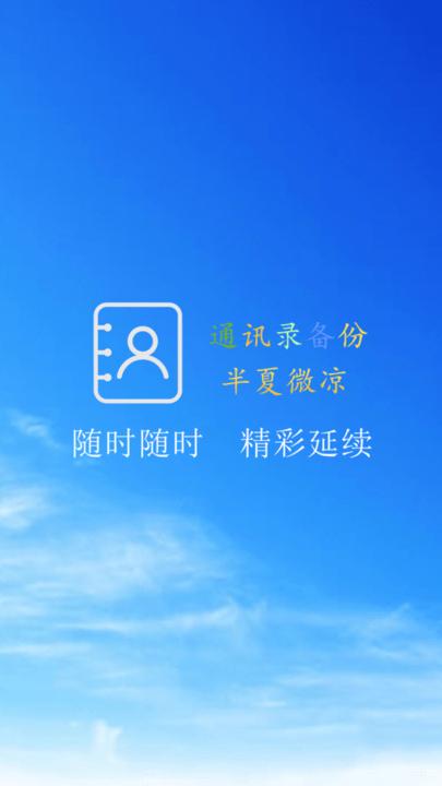 通讯录备份app v6.0.4