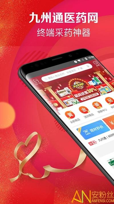 九州通医药app(药九九) v3.1.2