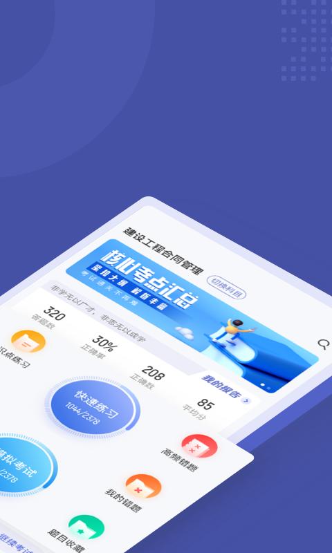监理工程师考试聚题库app v5.2.3