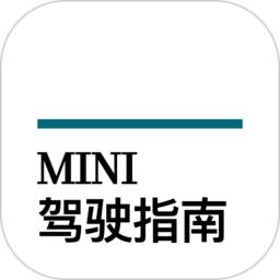 mini驾驶指南官方版