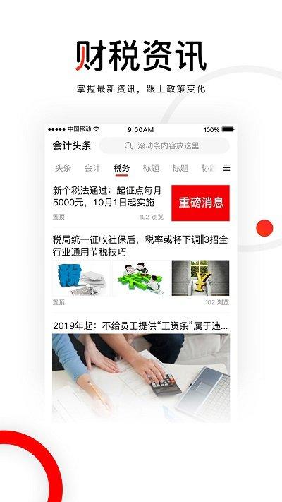 会计头条app v5.5.3
