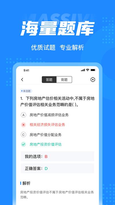 房地产估价师考试聚题库最新版 v4.5.2