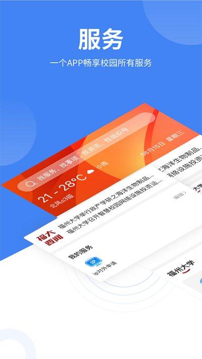 智汇福大app v6.2.1