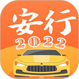 安行驾考最新版