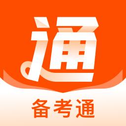 备考通最新版