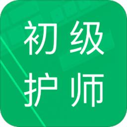 初级护师题库app