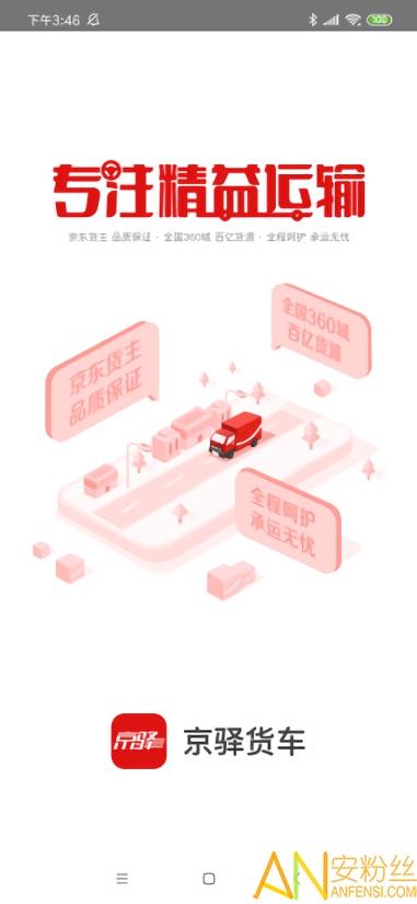 京驿货车app v4.3.4