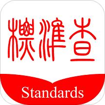 标准查app