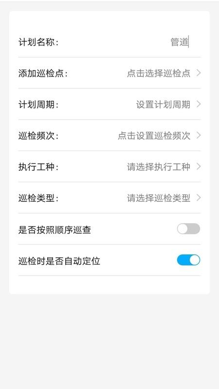 智慧巡检app v6.4.3
