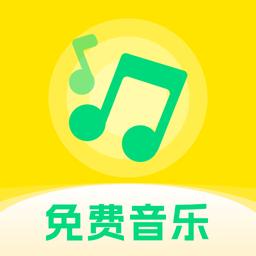 畅听免费音乐app