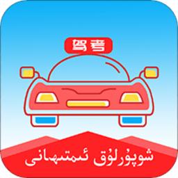 维语学车证app免费版(维语驾考)