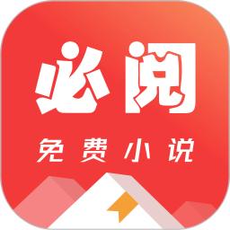 必阅免费小说app