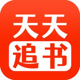 天天追书官方正版
