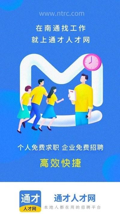 南通通才人才网app