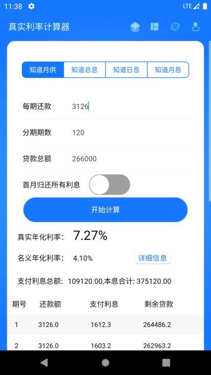 真实利率计算器app v6.3.3