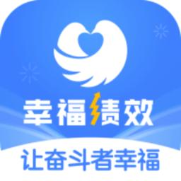 幸福绩效app