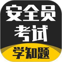 安全员考试学知题最新版