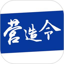 建文营造令app