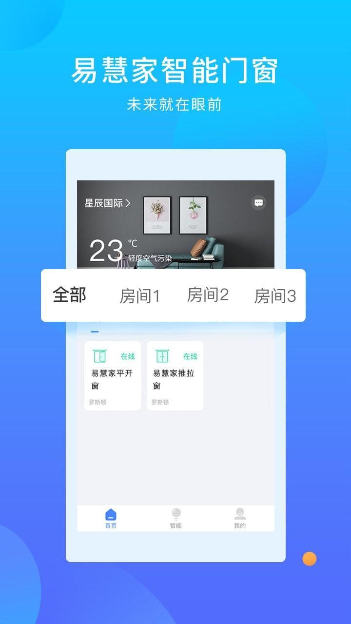 易慧家智能门窗系统 v3.1.3