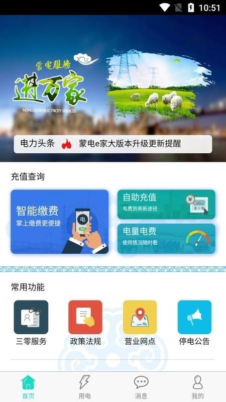 蒙电e家app v5.1.2