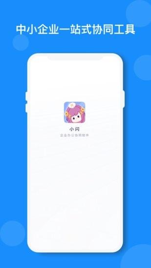 小闪办公软件 v4.0.1