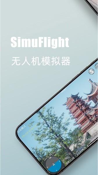 simuflight大疆模拟器手机版 v4.0.3