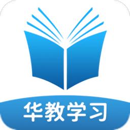 华教学习app