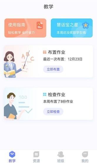 慧话宝老师版 v5.0.2