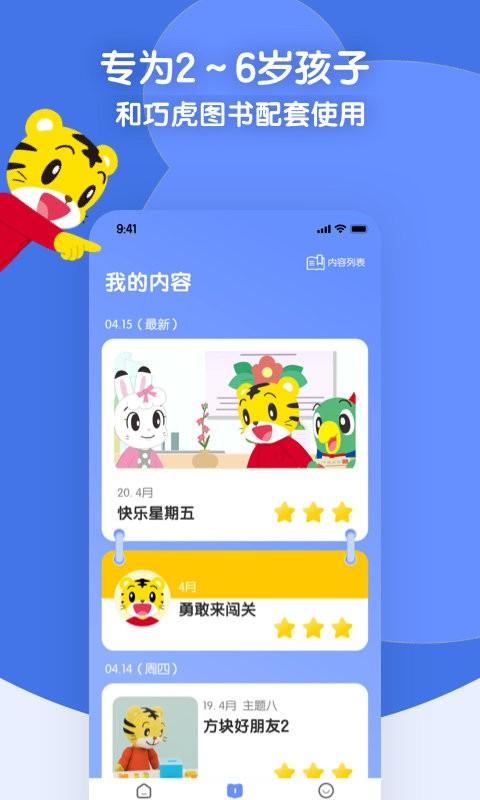 巧虎缤纷世界最新版 v4.2.2